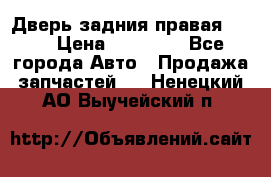 Дверь задния правая QX56 › Цена ­ 10 000 - Все города Авто » Продажа запчастей   . Ненецкий АО,Выучейский п.